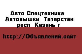 Авто Спецтехника - Автовышки. Татарстан респ.,Казань г.